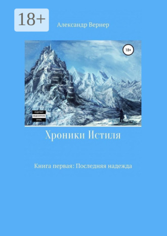 Хроники Истиля. Книга первая: Последняя надежда
