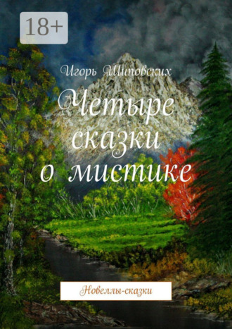 Четыре сказки о мистике. Новеллы-сказки