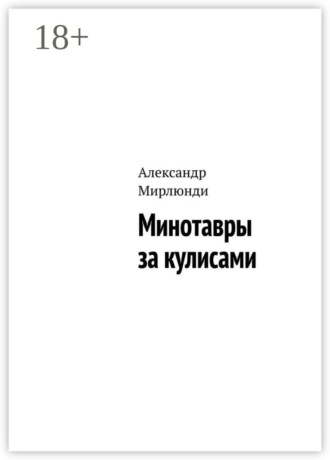 Минотавры за кулисами