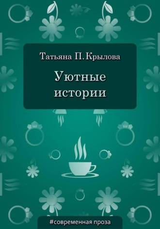 Уютные истории