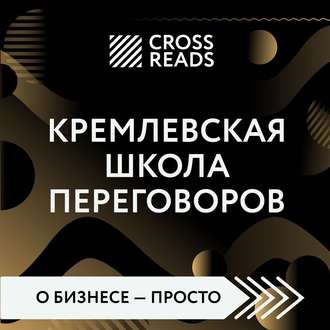 Саммари книги «Кремлевская школа переговоров»