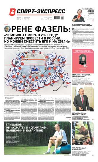 Спорт-экспресс 56-2020