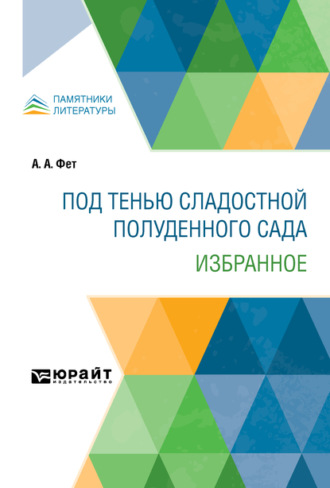 Под тенью сладостной полуденного сада. Избранное