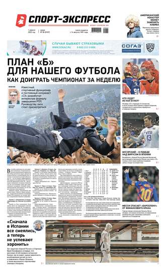 Спорт-экспресс 58-2020