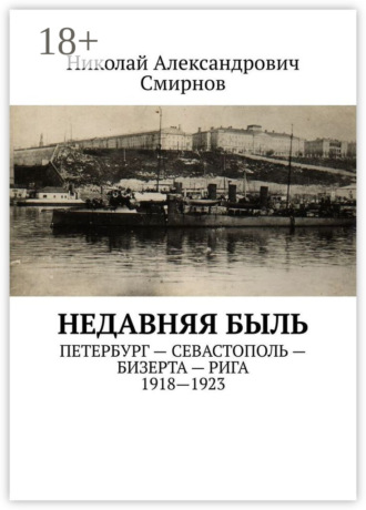 НЕДавняя быль. Петербург – Севастополь – Бизерта – Рига. 1917—1923