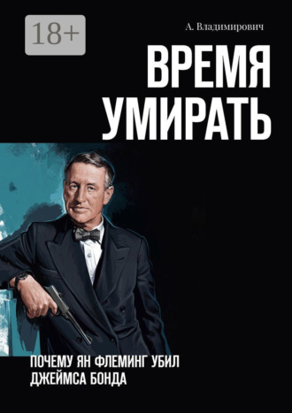 Время умирать. Почему Ян Флеминг убил Джеймса Бонда
