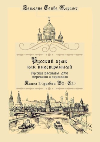 Русский язык как иностранный. Русские рассказы для перевода и пересказа. Книга 3 (уровни В2—С2)