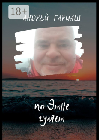 По Этне гуляет