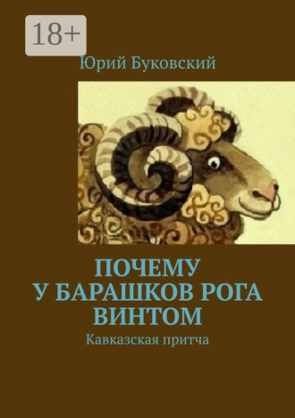 Почему у барашков рога винтом. Кавказская притча