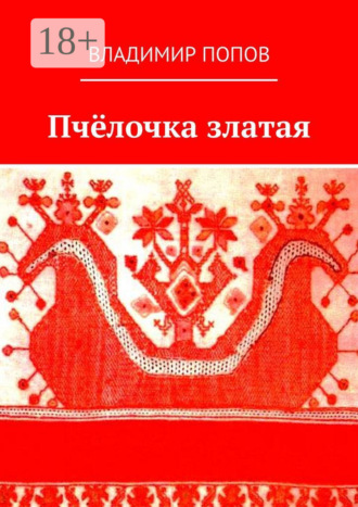 Пчёлочка златая. Фольклорная тетрадь