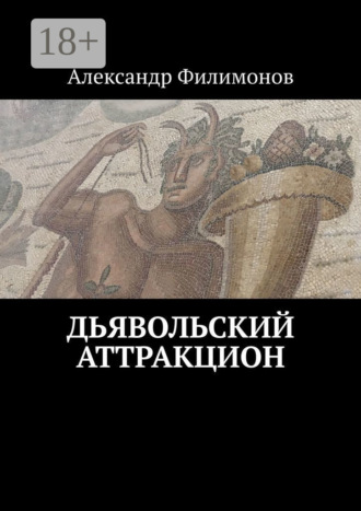 Дьявольский аттракцион