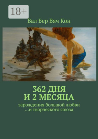 362 дня и 2 месяца. Зарождения большой любви…и творческого союза.