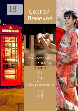 Три истории из реальной жизни. Любовь и музыка. Трудная работа. Дорога к дому