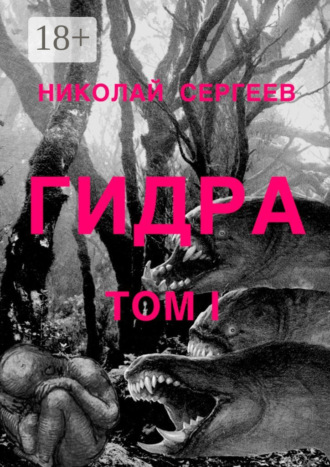 Гидра. Том 1