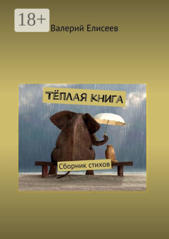 Тёплая книга. Сборник стихов