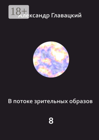 В потоке зрительных образов – 8