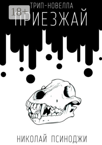 Приезжай