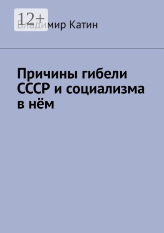 Причины гибели СССР и социализма в нём