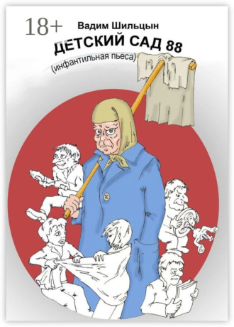 Детский сад 88. Инфантильная пьеса