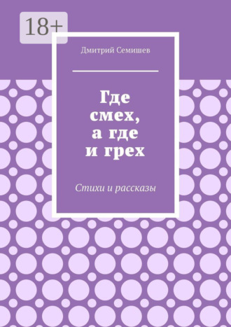 Где смех, а где и грех. Стихи и рассказы