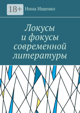 Локусы и фокусы современной литературы