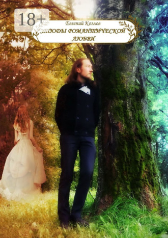 Этюды романтической любви