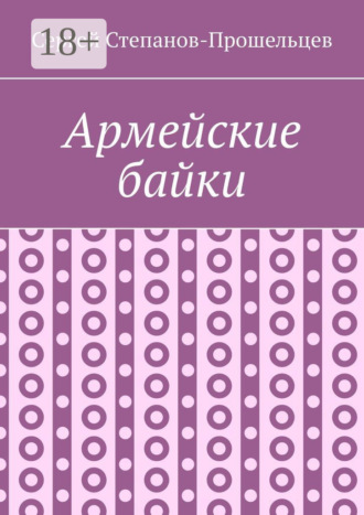 Армейские байки