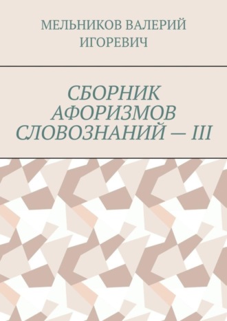 СБОРНИК АФОРИЗМОВ СЛОВОЗНАНИЙ – III