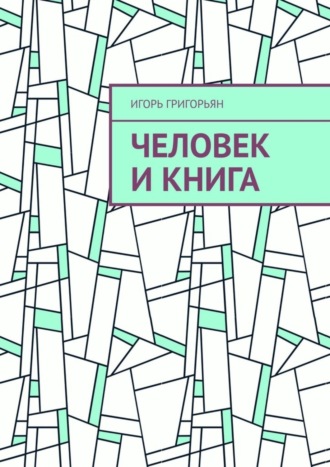Человек и книга