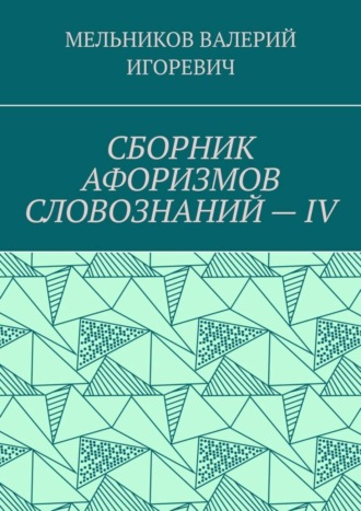СБОРНИК АФОРИЗМОВ СЛОВОЗНАНИЙ – IV