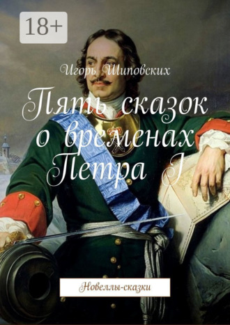 Пять сказок о временах Петра I. Новеллы-сказки