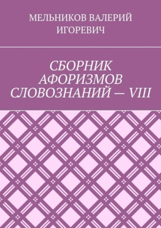 СБОРНИК АФОРИЗМОВ СЛОВОЗНАНИЙ – VIII