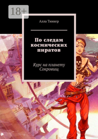По следам космических пиратов. Курс на планету Сокровищ