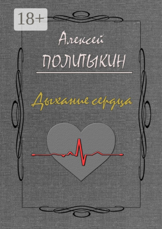 Дыхание сердца