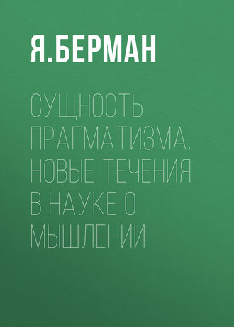 Сущность прагматизма. Новые течения в науке о мышлении