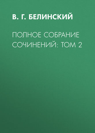 Полное собрание сочинений: Том 2