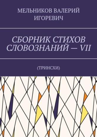 СБОРНИК СТИХОВ СЛОВОЗНАНИЙ – VII. ТРИНСХИ