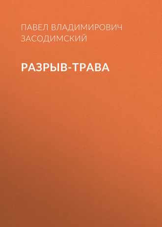 Разрыв-трава