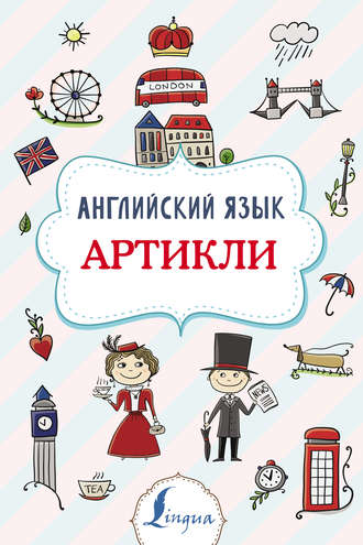 Английский язык. Артикли