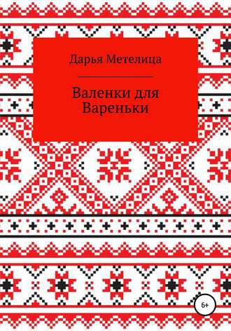 Валенки для Вареньки