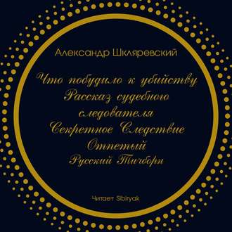 Что побудило к убийству? Рассказ судебного следователя. Секретное следствие (сборник)