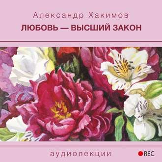 Любовь – высший закон
