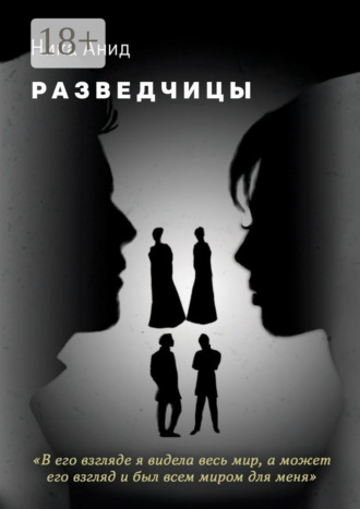 Разведчицы