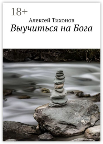Выучиться на Бога