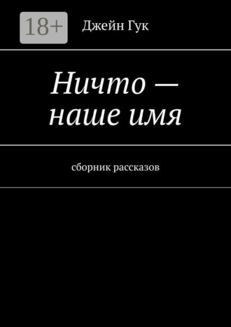 Ничто – наше имя. Сборник рассказов