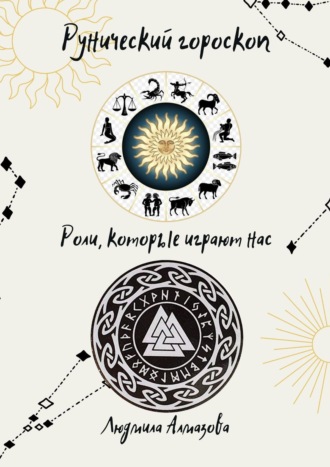 Рунический гороскоп. Роли, которые играют нас