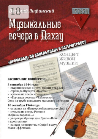 Музыкальные вечера в Дахау. «Променад» по аппельплацу и лагерштрассе
