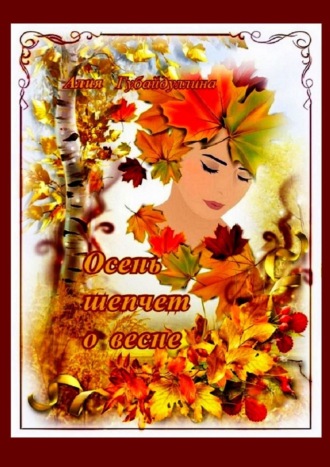 Осень шепчет о весне