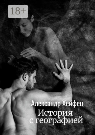 История с географией