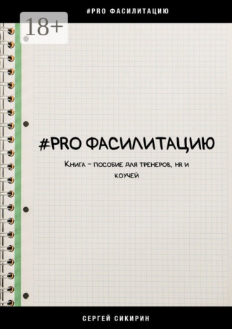 #PRO фасилитацию. Книга-пособие для тренеров, HR и коучей